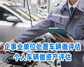 为企事业单位处置车辆做评估，为个人车辆做资产评估