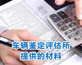 车辆鉴定评估所提供的材料