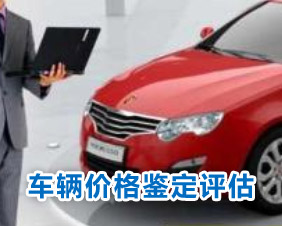 车辆价格鉴定评估