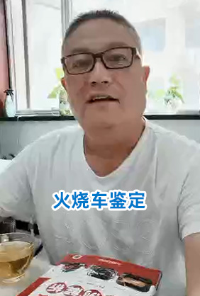 火烧车鉴定