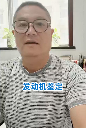 发动机鉴定