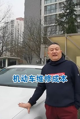 机动车维修成本