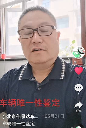 车辆维一性鉴定