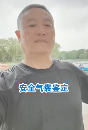 安全气囊鉴定