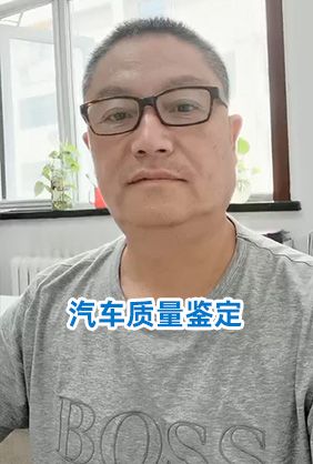 汽车质量鉴定